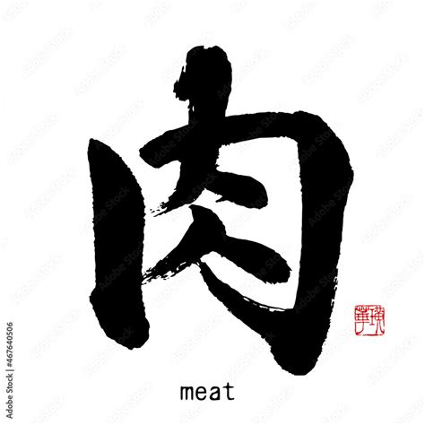 肉 文字|肉 